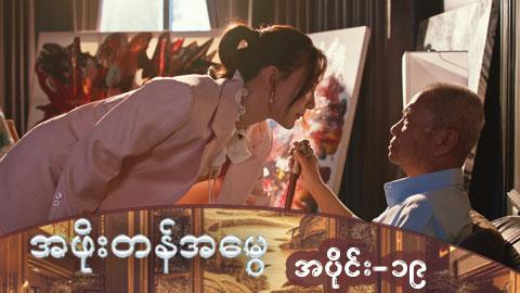 အဖိုးတန်အမွေ-အပိုင်း ၁၉