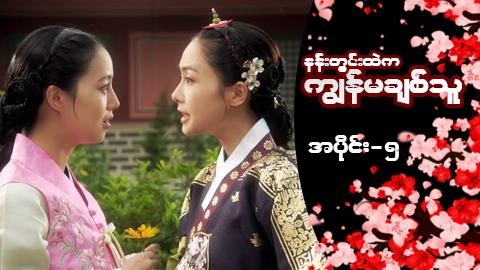 နန်းတွင်းထဲက ကျွန်မချစ်သူ-အပိုင်း ၅