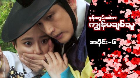 နန်းတွင်းထဲက ကျွန်မချစ်သူ-အပိုင်း ၆