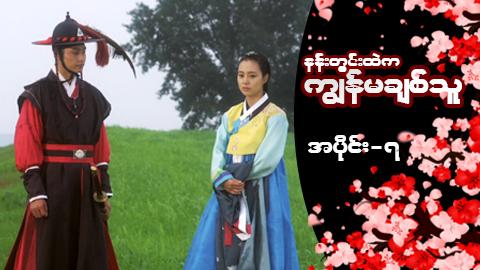 နန်းတွင်းထဲက ကျွန်မချစ်သူ-အပိုင်း ၇