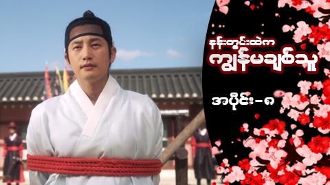 နန်းတွင်းထဲက ကျွန်မချစ်သူ-အပိုင်း ၈