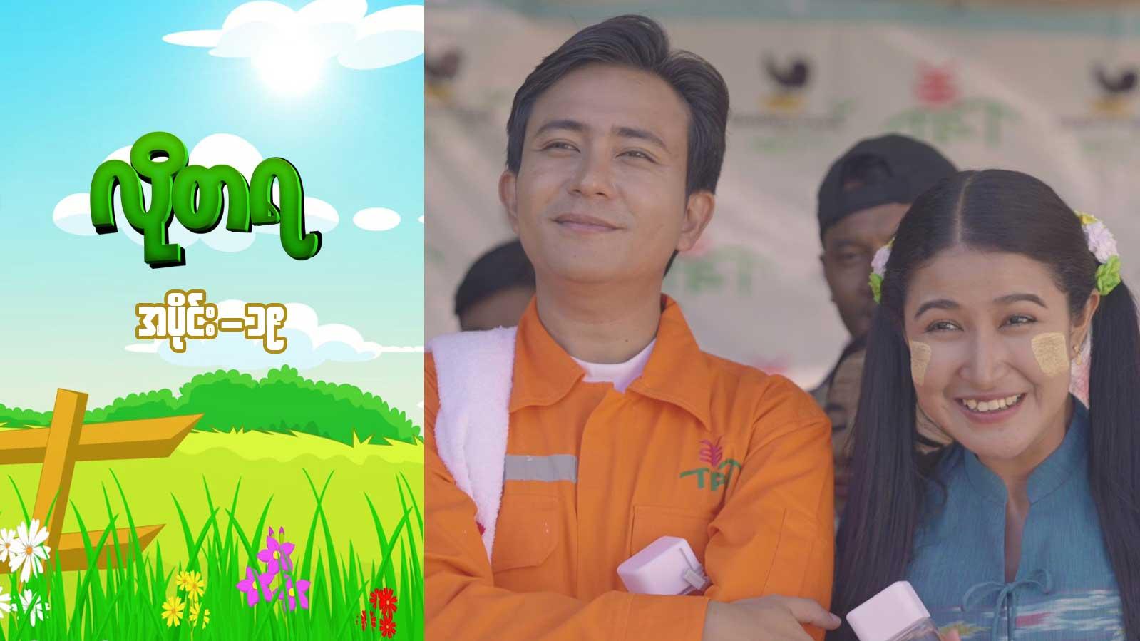 လိုတရ-အပိုင်း ၁၈