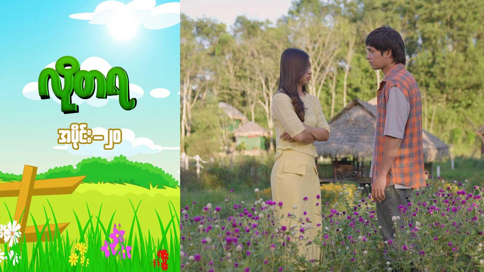 လိုတရ-အပိုင်း ၂၀