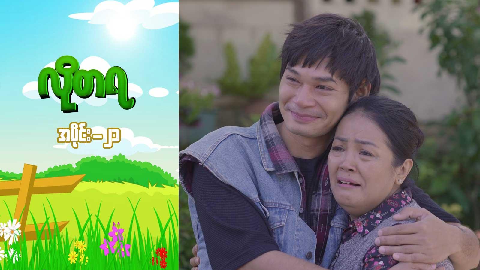 လိုတရ-အပိုင်း ၂၁