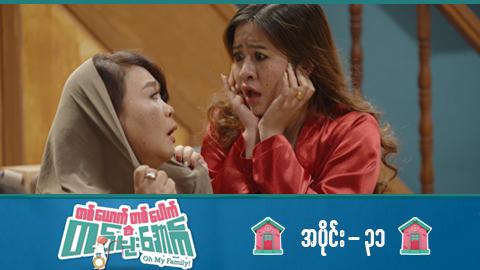 တစ်ယောက်တစ်ပေါက်တစ်မိုးအောက်-အပိုင်း ၃၁