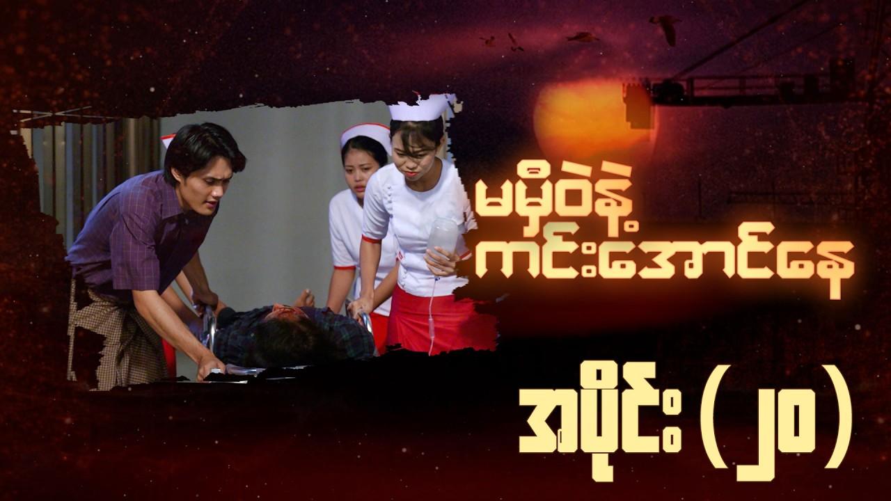 မမှီဝဲနဲ့ ကင်းအောင်နေ-အပိုင်း ၂၀