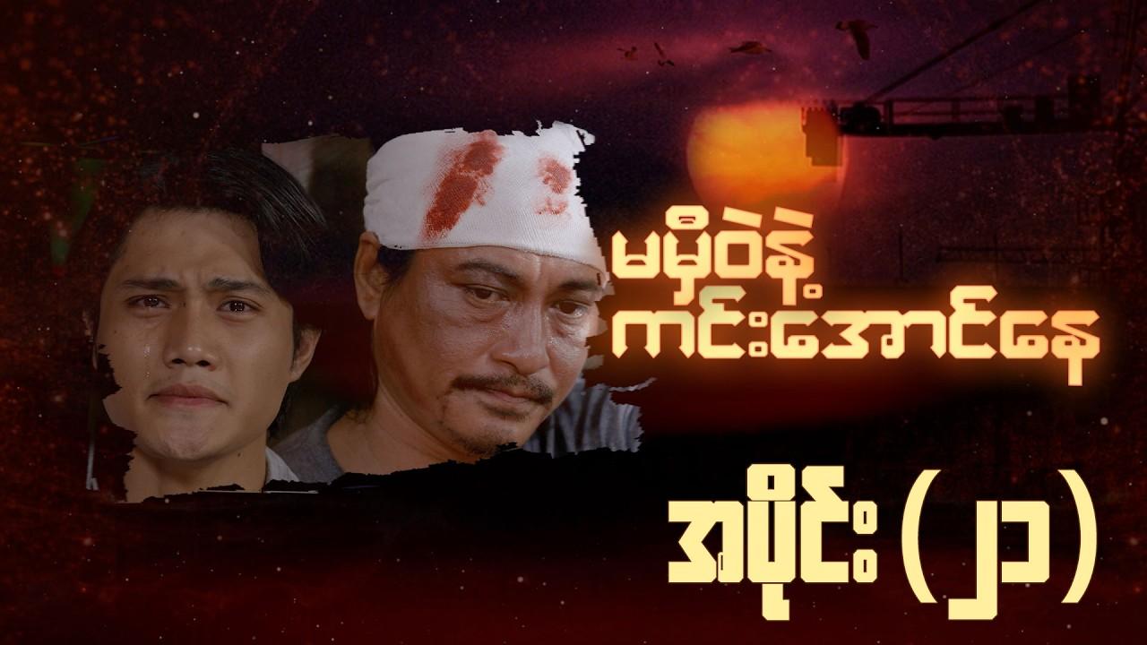 မမှီဝဲနဲ့ ကင်းအောင်နေ-အပိုင်း ၂၁