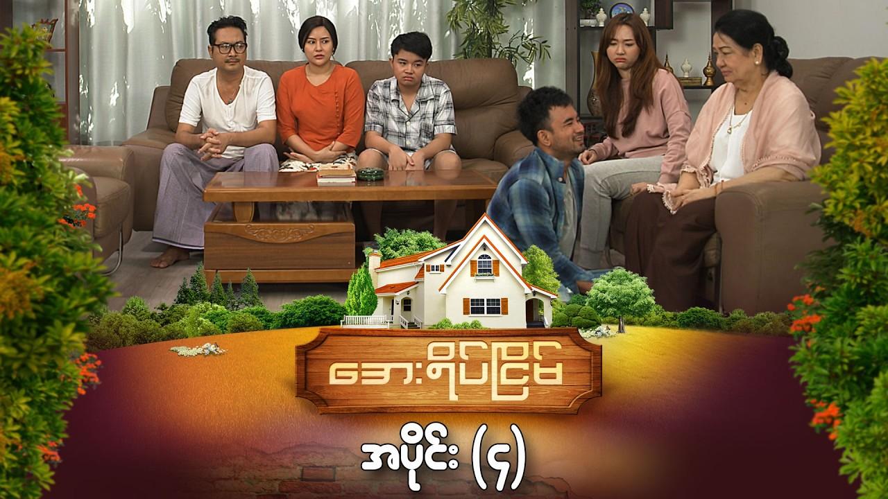 အေးရိပ်ငြိမ်-အပိုင်း ၄