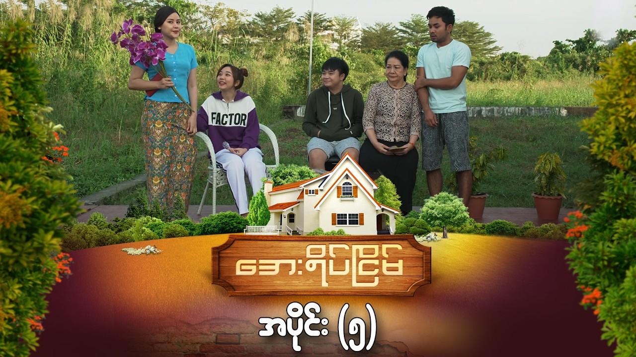 အေးရိပ်ငြိမ်-အပိုင်း ၅