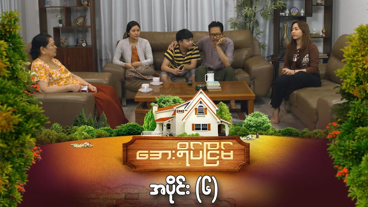 အေးရိပ်ငြိမ်-အပိုင်း ၆