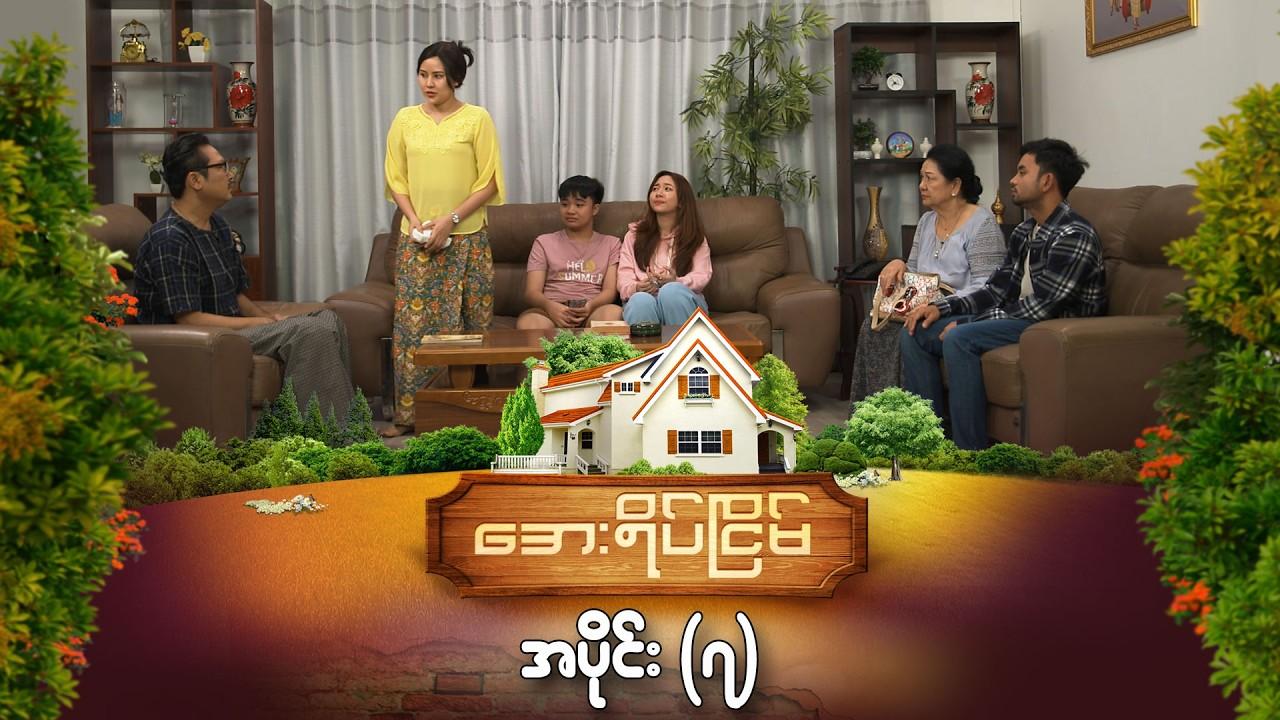 အေးရိပ်ငြိမ်-အပိုင်း ၇