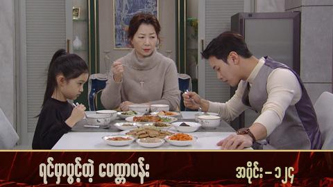 ရင်မှာပွင့်တဲ့မေတ္တာပန်း-အပိုင်း ၁၂၄