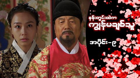 နန်းတွင်းထဲက ကျွန်မချစ်သူ-အပိုင်း ၉