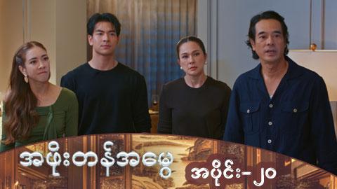 အဖိုးတန်အမွေ-အပိုင်း ၂၀