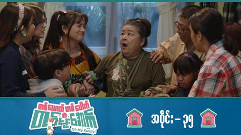 တစ်ယောက်တစ်ပေါက်တစ်မိုးအောက်-အပိုင်း ၃၅