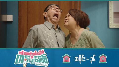 တစ်ယောက်တစ်ပေါက်တစ်မိုးအောက်-အပိုင်း ၃၆