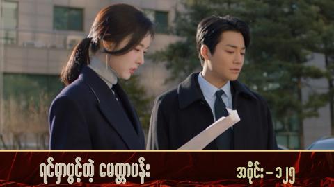 ရင်မှာပွင့်တဲ့မေတ္တာပန်း-အပိုင်း ၁၂၅