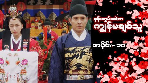 နန်းတွင်းထဲက ကျွန်မချစ်သူ-အပိုင်း ၁၀