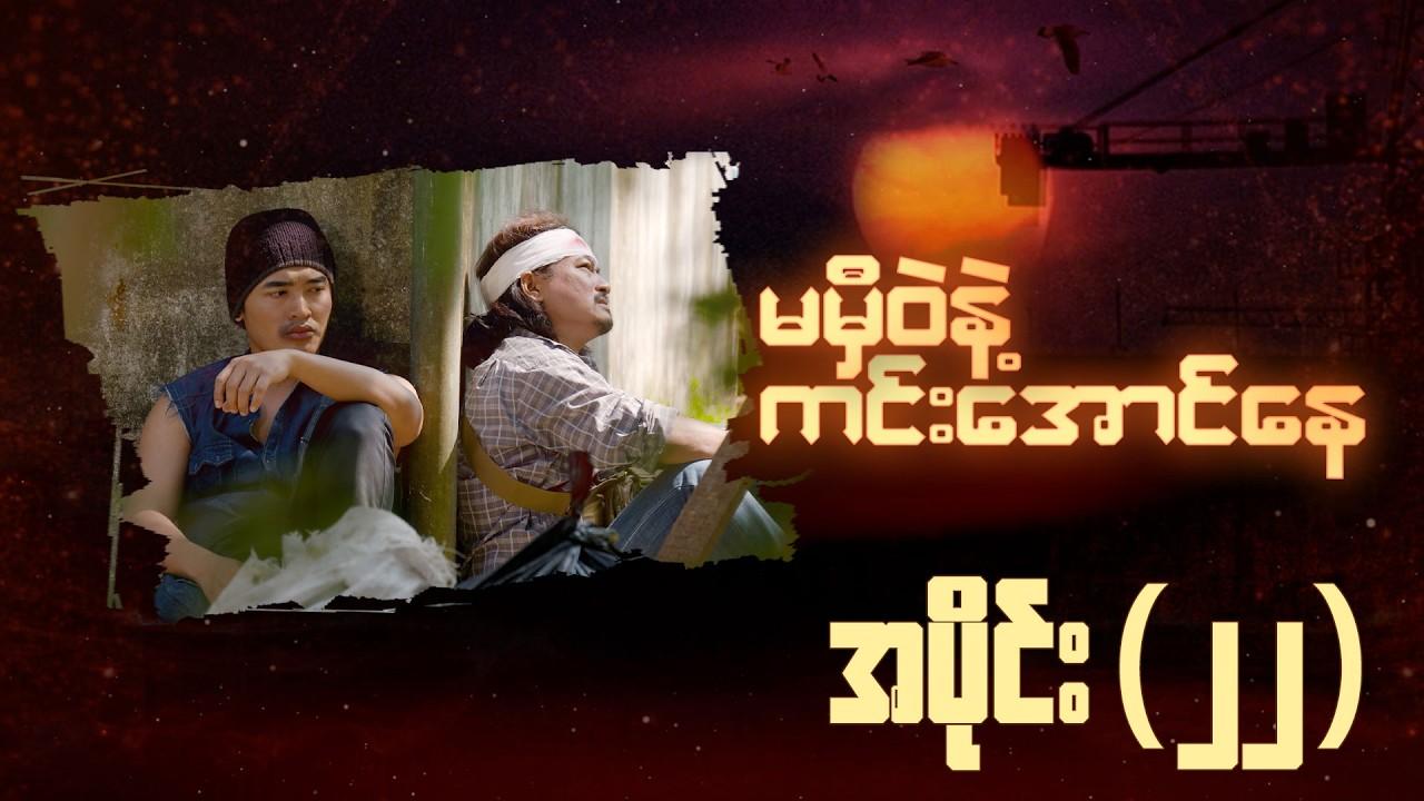 မမှီဝဲနဲ့ ကင်းအောင်နေ-အပိုင်း ၂၂