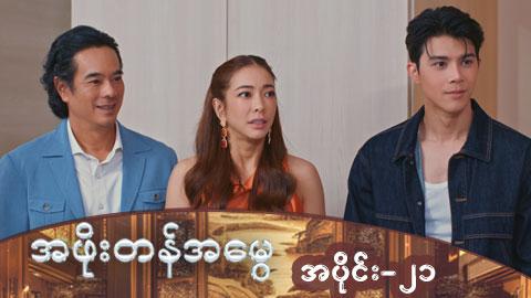အဖိုးတန်အမွေ-အပိုင်း ၂၁