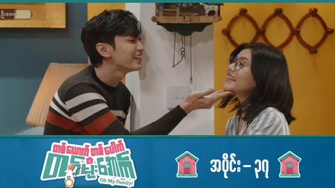 တစ်ယောက်တစ်ပေါက်တစ်မိုးအောက်-အပိုင်း ၃၇