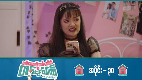 တစ်ယောက်တစ်ပေါက်တစ်မိုးအောက်-အပိုင်း ၃၈