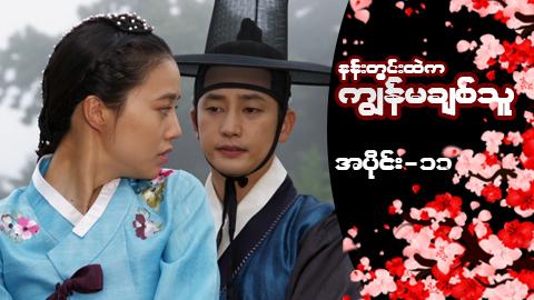 နန်းတွင်းထဲက ကျွန်မချစ်သူ-အပိုင်း ၁၁