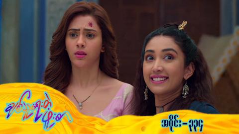 ချစ်သူရေးတဲ့ဖူးစာ-အပိုင်း ၃၃၄