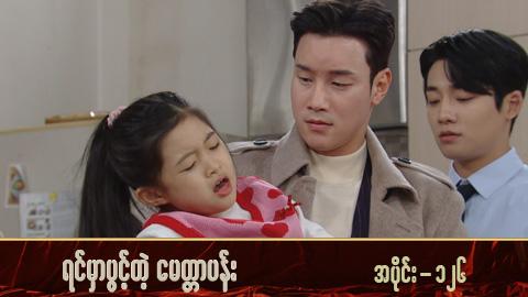 ရင်မှာပွင့်တဲ့မေတ္တာပန်း-အပိုင်း ၁၂၆