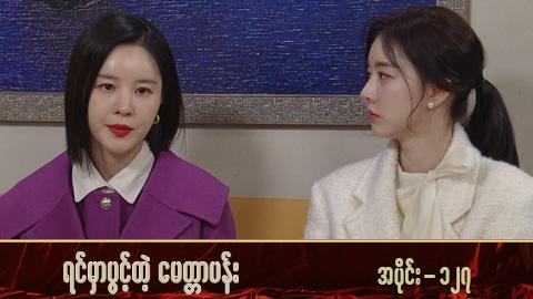 ရင်မှာပွင့်တဲ့မေတ္တာပန်း-အပိုင်း ၁၂၇