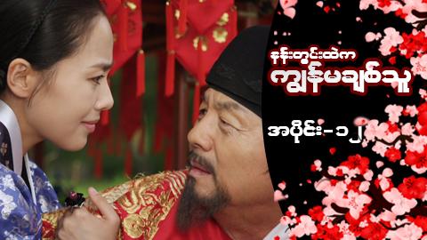 နန်းတွင်းထဲက ကျွန်မချစ်သူ-အပိုင်း ၁၂