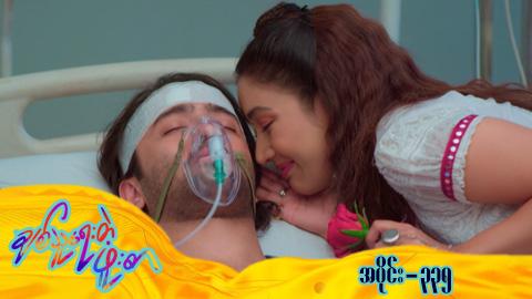 ချစ်သူရေးတဲ့ဖူးစာ-အပိုင်း ၃၃၅