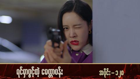 ရင်မှာပွင့်တဲ့မေတ္တာပန်း-အပိုင်း ၁၂၈