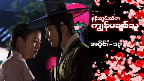 နန်းတွင်းထဲက ကျွန်မချစ်သူ-အပိုင်း ၁၃