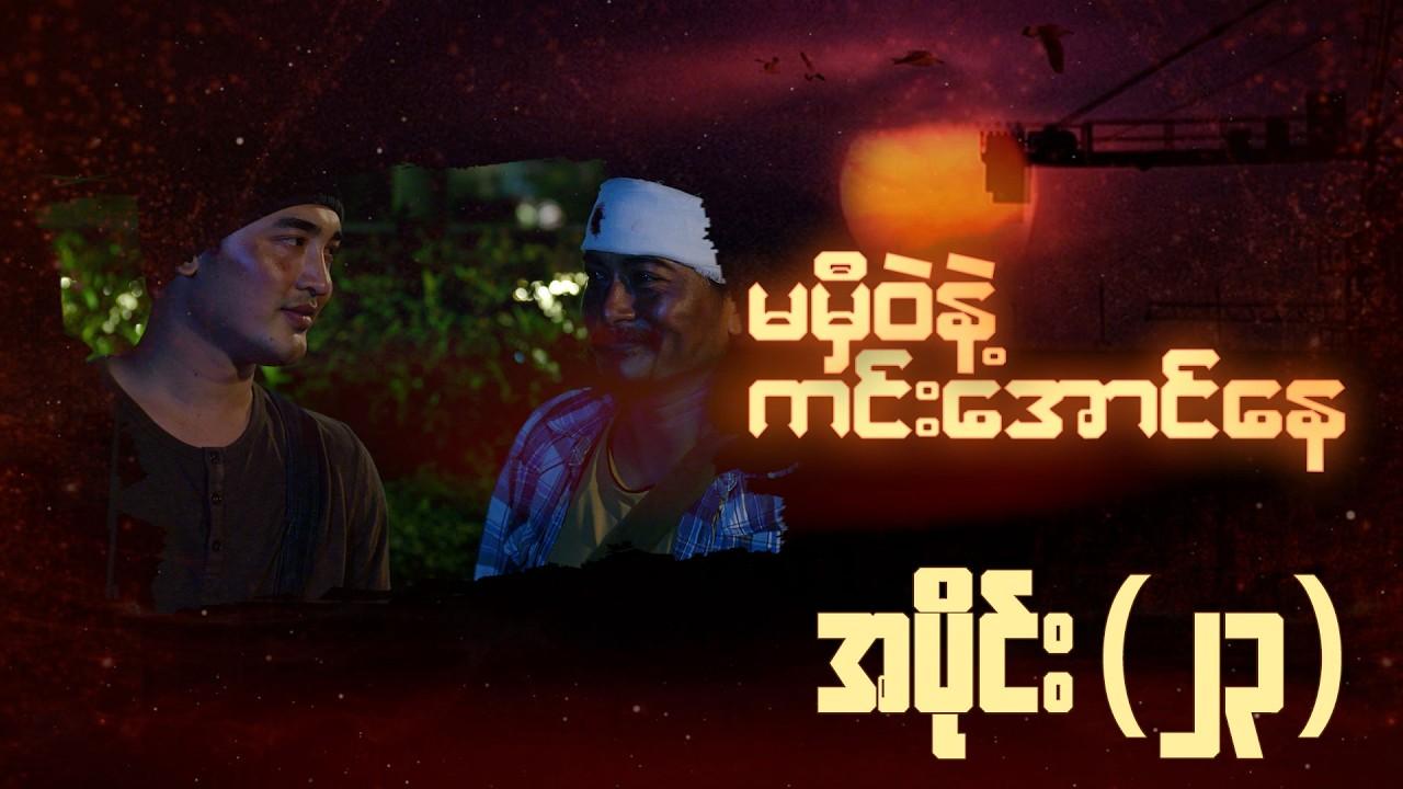 မမှီဝဲနဲ့ ကင်းအောင်နေ-အပိုင်း ၂၃