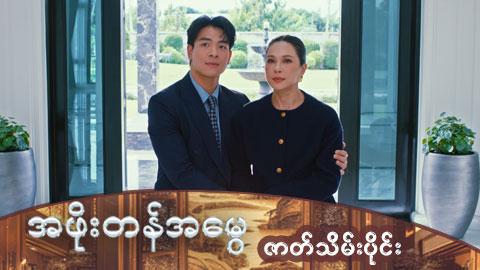 အဖိုးတန်အမွေ-ဇာတ်သိမ်းပိုင်း