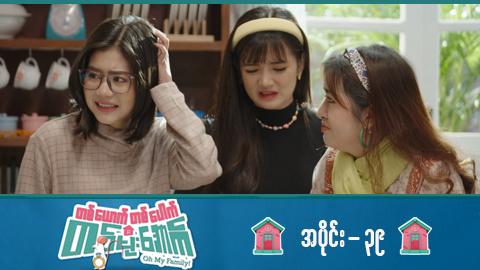 တစ်ယောက်တစ်ပေါက်တစ်မိုးအောက်-အပိုင်း ၃၉