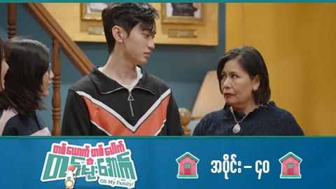 တစ်ယောက်တစ်ပေါက်တစ်မိုးအောက်-အပိုင်း ၄၀