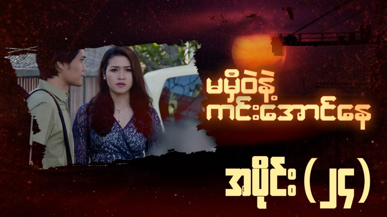 မမှီဝဲနဲ့ ကင်းအောင်နေ-အပိုင်း ၂၄
