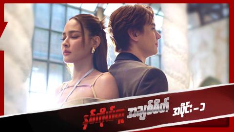 နှစ်ကိုယ်တူအချစ်စိတ်-အပိုင်း ၁