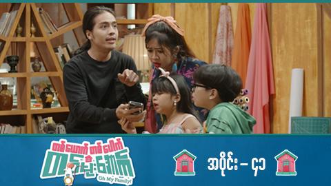 တစ်ယောက်တစ်ပေါက်တစ်မိုးအောက်-အပိုင်း ၄၁