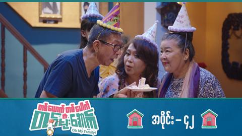 တစ်ယောက်တစ်ပေါက်တစ်မိုးအောက်-အပိုင်း ၄၂