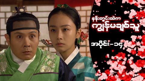 နန်းတွင်းထဲက ကျွန်မချစ်သူ-အပိုင်း ၁၄