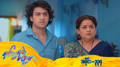 ချစ်သူရေးတဲ့ဖူးစာ-အပိုင်း ၃၃၇