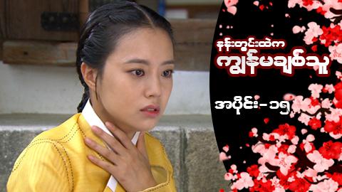 နန်းတွင်းထဲက ကျွန်မချစ်သူ-အပိုင်း ၁၅