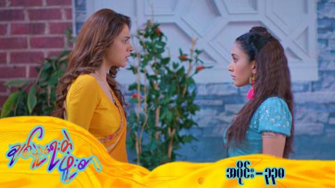 ချစ်သူရေးတဲ့ဖူးစာ-အပိုင်း ၃၃၈