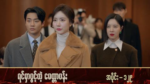 ရင်မှာပွင့်တဲ့မေတ္တာပန်း-အပိုင်း ၁၂၉