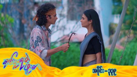 ချစ်သူရေးတဲ့ဖူးစာ-အပိုင်း ၃၃၉