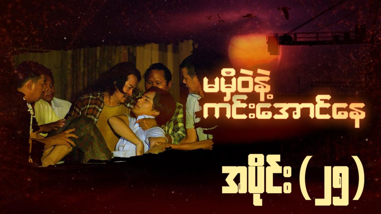 မမှီဝဲနဲ့ ကင်းအောင်နေ-အပိုင်း ၂၅