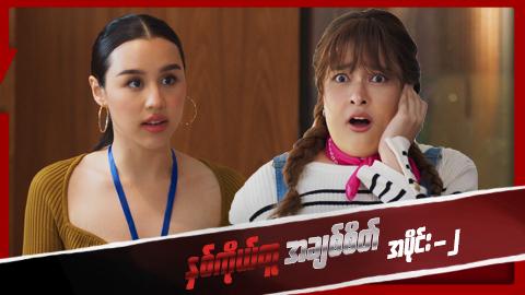 နှစ်ကိုယ်တူအချစ်စိတ်-အပိုင်း ၂